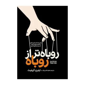 کتاب روباه تر از روباه اثر ایتو جی گریفیث ترجمه عطیه غلامی نژاد انتشارات آذربیان