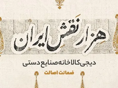 هزار نقش ایران